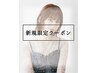 【初回おすすめ】カット＋ベーシックカラー+アメイジア2stepトリートメント
