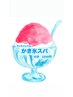 キンキンレベル２◎かき氷スパ(15分)　￥2200