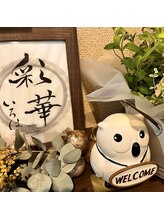 彩華 佐藤 亜希