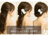 【Party.イベント.特別な日.等】◎素敵な一日を素敵なヘアスタイルで満喫！