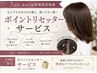 【3回目ご来店のお客様限定】クセ分け目改善 ポイントリセッターサービス!