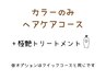 【カラーのみヘアケアコース】艶髪カラー+ピュアtr+極艶tr