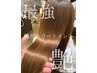 《大好評！》髪質改善/縮毛矯正+3ステップトリートメント【艶髪/髪質改善】