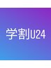 【学割U24☆ 就活生応援】カット＋リクルートカラー（暗染め）