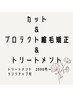 《前&後処理Tr付♪》カット+縮毛矯正+エミームTr+￥17500→￥16500