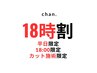 【夜18時限定100円オフ】女性カット(シャンプーの追加可能)※18時以外は×