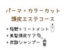 【頭皮エステ】パーマ+艶カラー+カット+ピュアtr+極艶tr+美髪頭皮ケア