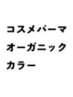 カット＋優しいオーガニックカラー＋コスメパーマ＋3StepTR ￥24600→￥16500