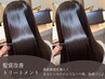 【髪質改善メテオTR 】+髪質改善バイカルテTR¥17000→¥11600