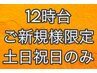 ご新規様限定/12時台予約/スタンダードヘアセット/¥5500→¥3300