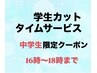 【中学生限定】学生カットタイムサービス/シャンプーなし