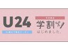 (学割U24)5月限定 【平日10時から18時限定】学割カットカラー11,919→8911