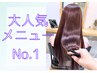 【圧倒的な艶感UP☆】メテオカラー＋カット＋トリートメントLv.2