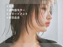 こだわりのカラー剤で輝く透明感カラーを叶えます☆[横浜駅4分]