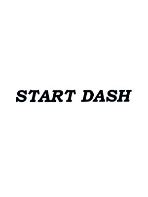 スタートダッシュ(START DASH)