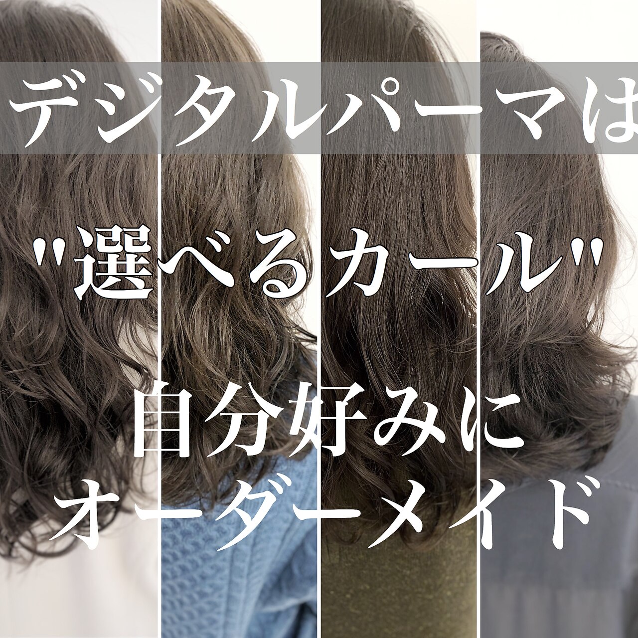 桜井 選べるカール！デジタルパーマお客様バックショット