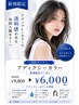 【新規限定お得♪】アディクシーカラー＋似合わせカット￥9860→￥6000