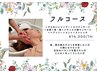 【まお限定パーソナルカウンセリング付】骨格補正スパ フルコース １H 