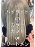 【☆インスタ映え☆】ハイライトカラーonフルカラー+カットorトリートメント
