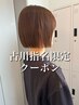 【古川指名】似合わせカット+クイックトリートメント　￥5980