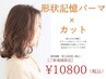 【ゆるふわコース】形状記憶パーマ+濃密トリートメント/16400→10800