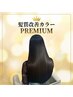 プレミアム髪質改善カラー[西梅田/大阪/ドーチカ] 　￥8800　約６０分