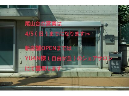 テテ ヘアアンドメイク(TETE hair and make)の写真