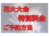 7/25(土)《15:00～18:00》☆北國花火大会☆ヘアセット☆￥2750