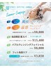 夏の贅沢スペシャルケア!選べるオプション付き 15400円