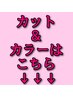 ↓ここから下はワンカラー+カットメニューです↓