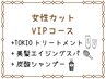 【女性VIPコース】カット＋TOKIOtr+美髪スパ