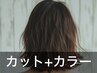 【人気No.1☆】カット+カラー ￥11,220→￥8,980