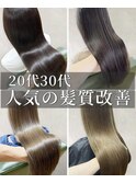 秋のダメージケア◎髪質改善ストレート×メテオトリートメント