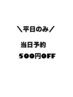 平日限定☆当日予約500円オフ(7000円以下不可)