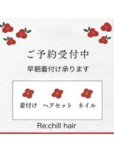 リチル(Re:chill)