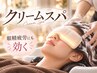 【目の疲れケアにも◎】 デザインカット+クリームスパ ￥5990