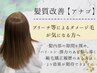 【極艶プレミアケア:アナゴ】髪質改善TR+ケアカラー+メンテカット