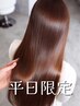 【☆平日限定☆】カラー同時OK◎カット+縮毛矯正+カラー 9900円