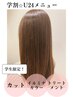 【学生限定！★学割U24】カット＋イルミナカラー＋トリートメント