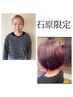 石原限定◆カット+酵素エステカラー【※女性のお客様のみ】