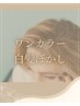 【TOKITO限定】カット+白髪ぼかしワンカラー+トリートメント¥11500