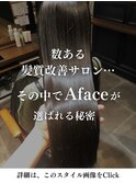 Afaceが選ばれる秘密[詳細はこのスタイル画像をタップ]