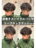 波巻きスパイラルパーマツーブロックマッシュシャドウパーマ練馬