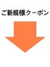 ↓ここから下部は【ご新規様専用クーポン】となります♪
