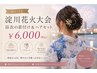 10月17日淀川花火大会限定☆  お着付け&ヘアセット ￥6000 