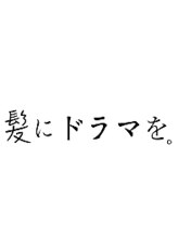 ☆話題の髪質改善ストレート『髪にドラマを』☆