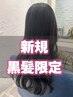 【新規限定】黒髪の方お得に付けられます☆シールエクステ80枚￥13800
