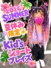 【7・8月限定】2026 SUMMER Kid’sショートブレイズ ¥19,800
