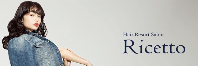 ヘアーリゾートサロン リチェット(Hair Resort Salon Ricetto)のサロンヘッダー