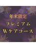 【年末限定】プレミアムWケアコース